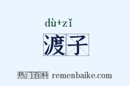 渡子是什么意思的图片
